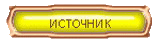 источник